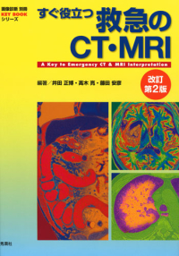 画像診断別冊ＫＥＹＢＯＯＫシリーズ『すぐ役立つ救急のＣＴ・ＭＲＩ　改訂第２版』