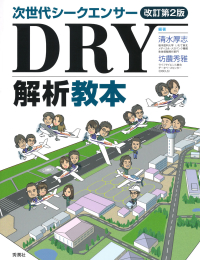 『次世代シークエンサーＤＲＹ解析教本　改訂第２版』