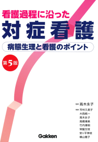 『看護過程に沿った対症看護　第５版』