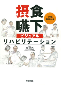 『摂食嚥下ビジュアルリハビリテーション』