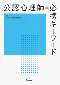 『公認心理師必携キーワード』