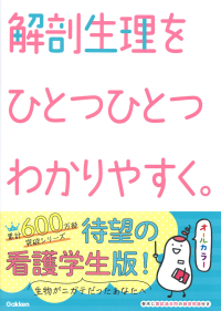 看護をひとつひとつわかりやすく。『解剖生理をひとつひとつわかりやすく。』