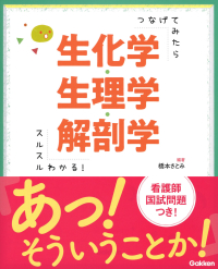 『つなげてみたらスルスルわかる！生化学・生理学・解剖学』