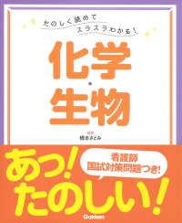 『たのしく読めてスラスラわかる！化学・生物』