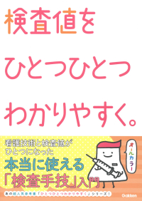 看護をひとつひとつわかりやすく。『検査値をひとつひとつわかりやすく。』