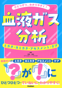 『ひとつずつ、わかりやすく！　血液ガス分析』