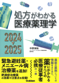 『処方がわかる医療薬理学２０２４－２０２５』