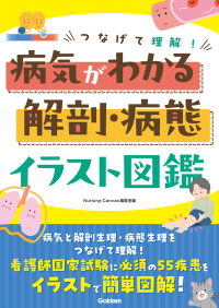 『つなげて理解！病気がわかる解剖・病態イラスト図鑑』