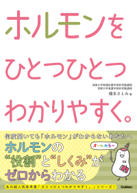看護をひとつひとつわかりやすく。『ホルモンをひとつひとつわかりやすく。』