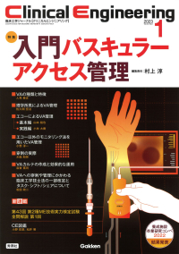 Ｃｌｉｎｉｃａｌ　Ｅｎｇｉｎｅｅｒｉｎｇ『Ｃｌｉｎｉｃａｌ　Ｅｎｇｉｎｅｅｒｉｎｇ２０２３年１月号　Ｖｏｌ．３４Ｎｏ．１入門　バスキュラーアクセス管理』