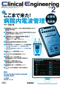 Ｃｌｉｎｉｃａｌ　Ｅｎｇｉｎｅｅｒｉｎｇ『Ｃｌｉｎｉｃａｌ　Ｅｎｇｉｎｅｅｒｉｎｇ２０２３年２月号　Ｖｏｌ．３４Ｎｏ．２ここまで来た！病院内電波管理－必要性と具体策－』