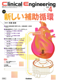 Ｃｌｉｎｉｃａｌ　Ｅｎｇｉｎｅｅｒｉｎｇ『Ｃｌｉｎｉｃａｌ　Ｅｎｇｉｎｅｅｒｉｎｇ２０２３年４月号　Ｖｏｌ．３４Ｎｏ．４新しい補助循環』