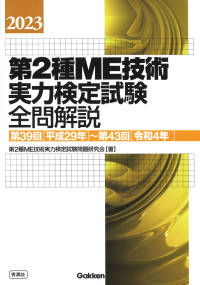 『２０２３第２種ＭＥ技術実力検定試験全問解説第３９回（平成２９年）～第４３回（令和４年）』