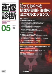 画像診断『画像診断２０２４年５月号　Ｖｏｌ．４４　Ｎｏ．６』