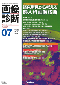 画像診断『画像診断２０２４年７月号　Ｖｏｌ．４４　Ｎｏ．８』