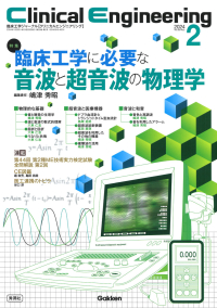 Ｃｌｉｎｉｃａｌ　Ｅｎｇｉｎｅｅｒｉｎｇ『Ｃｌｉｎｉｃａｌ　Ｅｎｇｉｎｅｅｒｉｎｇ２０２４年２月号　Ｖｏｌ．３５Ｎｏ．２』