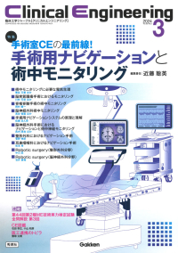 Ｃｌｉｎｉｃａｌ　Ｅｎｇｉｎｅｅｒｉｎｇ『Ｃｌｉｎｉｃａｌ　Ｅｎｇｉｎｅｅｒｉｎｇ２０２４年３月号　Ｖｏｌ．３５Ｎｏ．３』