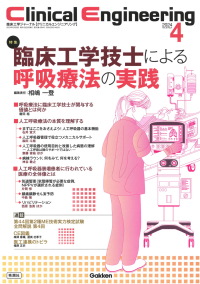 Ｃｌｉｎｉｃａｌ　Ｅｎｇｉｎｅｅｒｉｎｇ『Ｃｌｉｎｉｃａｌ　Ｅｎｇｉｎｅｅｒｉｎｇ２０２４年４月号　Ｖｏｌ．３５Ｎｏ．４』