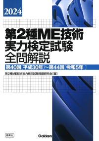 『２０２４第２種ＭＥ技術実力検定試験全問解説第４０回（平成３０年）～第４４回（令和５年）』