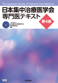 『日本集中治療医学会　専門医テキスト　第４版』