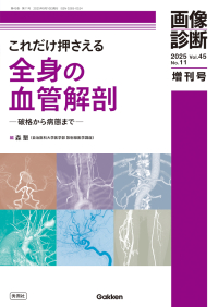 画像診断増刊号『画像診断２０２５年増刊号Ｖｏｌ．４５　Ｎｏ．１１これだけ押さえる全身の血管解剖　―破格から病態まで―』