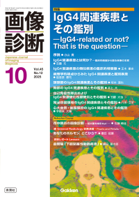 画像診断『画像診断２０２５年１０月号　Ｖｏｌ．４５　Ｎｏ．１２ＩｇＧ４関連疾患とその鑑別』