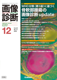 画像診断『画像診断２０２５年１２月号　Ｖｏｌ．４５　Ｎｏ．１４ＷＨＯ分類（第５版）に基づく骨軟部腫瘍の画像診断ｕｐｄａｔｅ』