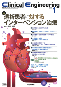 Ｃｌｉｎｉｃａｌ　Ｅｎｇｉｎｅｅｒｉｎｇ『Ｃｌｉｎｉｃａｌ　Ｅｎｇｉｎｅｅｒｉｎｇ２０２５年１月号　Ｖｏｌ．３６Ｎｏ．１透析患者に対するインターベンション治療』