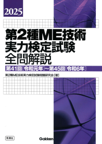 『２０２５第２種ＭＥ技術実力検定試験全問解説第４１回（令和元年）～第４５回（令和６年）』