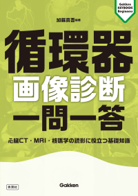 『循環器画像診断　一問一答』