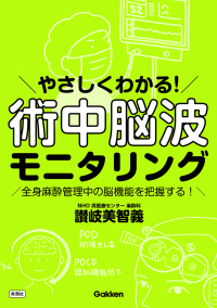 『やさしくわかる！　術中脳波モニタリング全身麻酔管理中の脳機能を把握する！』
