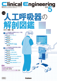 Ｃｌｉｎｉｃａｌ　Ｅｎｇｉｎｅｅｒｉｎｇ『Ｃｌｉｎｉｃａｌ　Ｅｎｇｉｎｅｅｒｉｎｇ２０２６年５月号　Ｖｏｌ．３７Ｎｏ．５人工呼吸器の解剖図鑑』