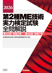 『２０２６第２種ＭＥ技術実力検定試験全問解説第４２回（令和２年）～第４６回（令和７年）』