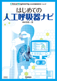 Ｃｌｉｎｉｃａｌ　Ｅｎｇｉｎｅｅｒｉｎｇ『Ｃｌｉｎｉｃａｌ　Ｅｎｇｉｎｅｅｒｉｎｇ２０２６年臨時増刊号はじめての人工呼吸器ナビ』