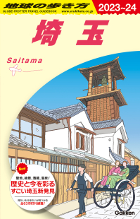 地球の歩き方Ｊ『Ｊ０７　地球の歩き方　埼玉　２０２３～２０２４』