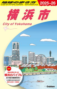 地球の歩き方Ｊ『Ｊ１６　地球の歩き方　横浜市　２０２５～２０２６』