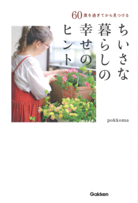 『６０歳を過ぎてから見つけるちいさな暮らしの幸せのヒント』