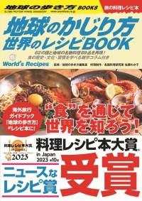 『地球のかじり方　世界のレシピＢＯＯＫ』