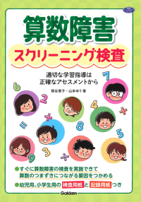 学研のヒューマンケアブックス『算数障害スクリーニング検査』