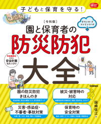 Ｇａｋｋｅｎ保育Ｂｏｏｋｓ『子どもと保育を守る！【令和版】園と保育者の防災防犯大全　ダウンロードコンテンツつき』