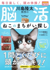 大きな字で脳活性！『川島隆太教授の脳活　ねこのまちがい探し』