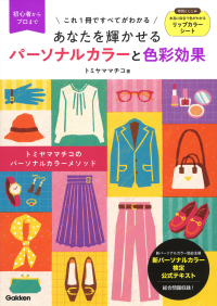 新パーソナルカラー検定　公式テキスト『あなたを輝かせる　パーソナルカラーと色彩効果』