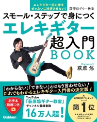 萩原悠ギター教室『エレキギター超入門ＢＯＯＫ』