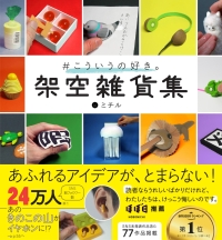 『＃こういうの好き。　架空雑貨集未公開含む７７作品掲載』