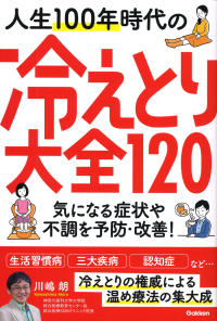 『人生１００年時代の冷えとり大全１２０気になる症状や不調を予防・改善！』