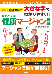 『大きな字でわかりやすい！　はじめての健康マージャン教室』