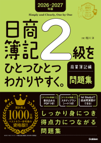 資格をひとつひとつ『２０２６－２０２７年版　日商簿記２級をひとつひとつわかりやすく。商業簿記編（問題集）』