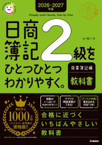 資格をひとつひとつ『２０２６－２０２７年版　日商簿記２級をひとつひとつわかりやすく。商業簿記編（教科書）』
