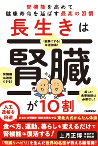 『長生きは腎臓が１０割腎機能を高めて健康寿命を延ばす最高の習慣』