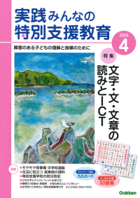 『実践　みんなの特別支援教育　　２０２５年４月号』